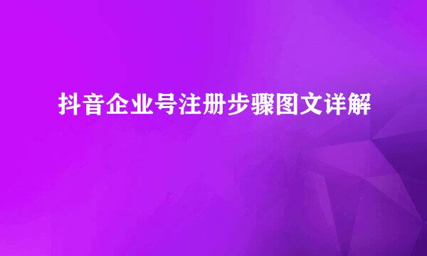 抖音企业号注册步骤图文详解