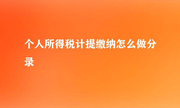 个人所得税计提缴纳怎么做分录