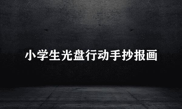 小学生光盘行动手抄报画