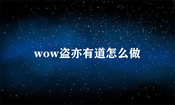 wow盗亦有道怎么做