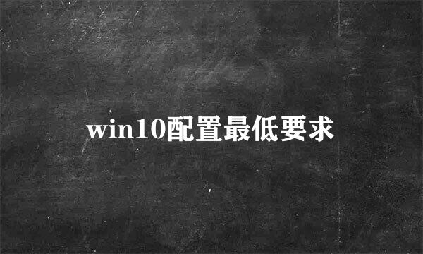 win10配置最低要求