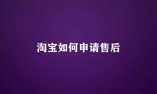 淘宝如何申请售后