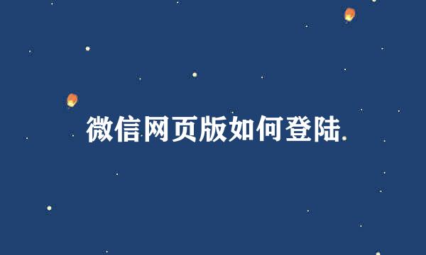 微信网页版如何登陆