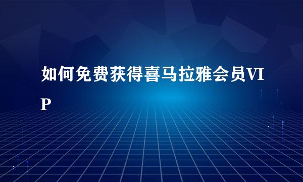 如何免费获得喜马拉雅会员VIP
