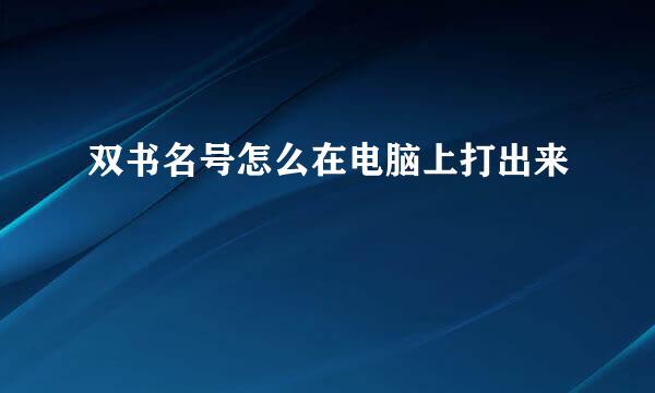 双书名号怎么在电脑上打出来