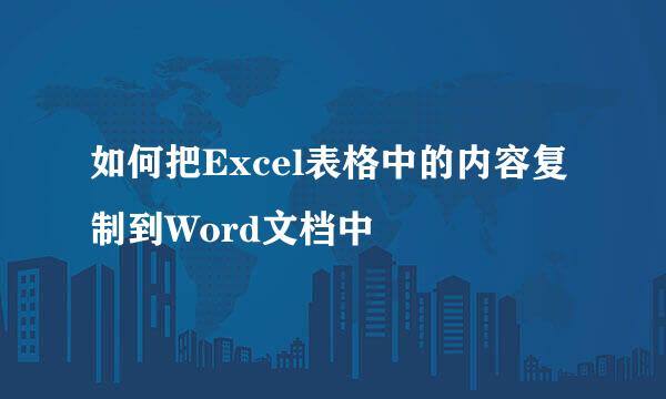 如何把Excel表格中的内容复制到Word文档中