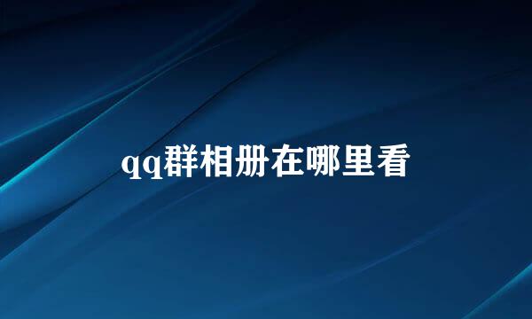 qq群相册在哪里看