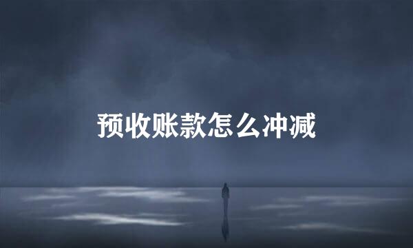预收账款怎么冲减