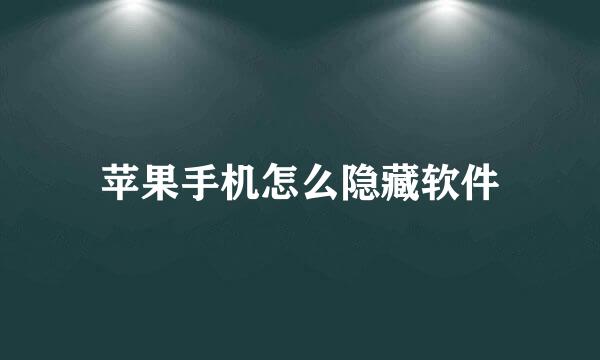 苹果手机怎么隐藏软件