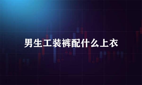 男生工装裤配什么上衣