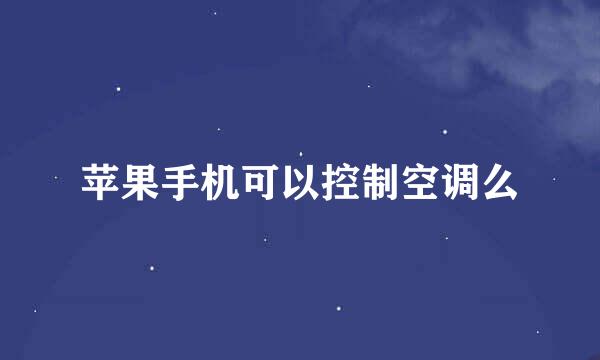 苹果手机可以控制空调么