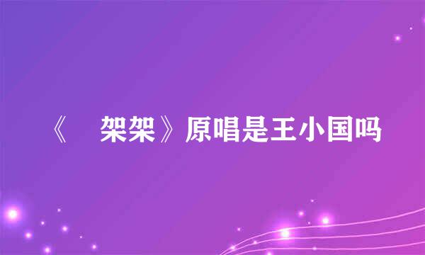 《囧架架》原唱是王小国吗