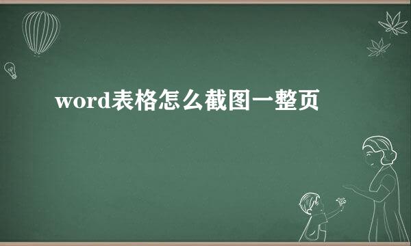 word表格怎么截图一整页