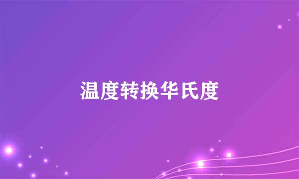 温度转换华氏度