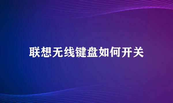 联想无线键盘如何开关