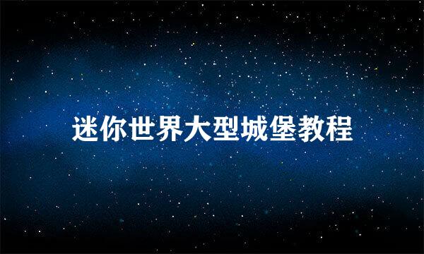 迷你世界大型城堡教程