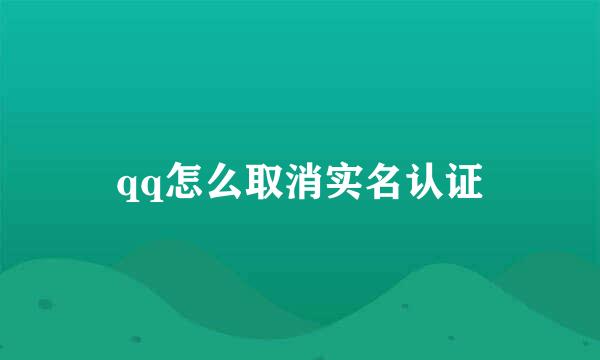 qq怎么取消实名认证
