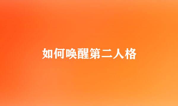 如何唤醒第二人格