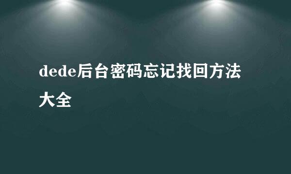dede后台密码忘记找回方法大全