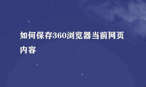 如何保存360浏览器当前网页内容