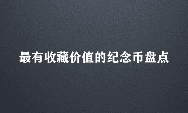 最有收藏价值的纪念币盘点
