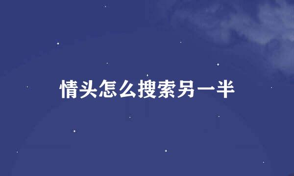 情头怎么搜索另一半