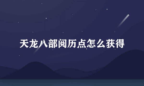 天龙八部阅历点怎么获得