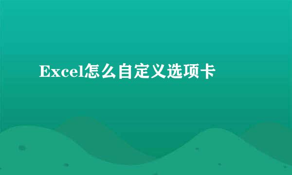 Excel怎么自定义选项卡