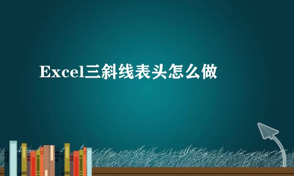 Excel三斜线表头怎么做