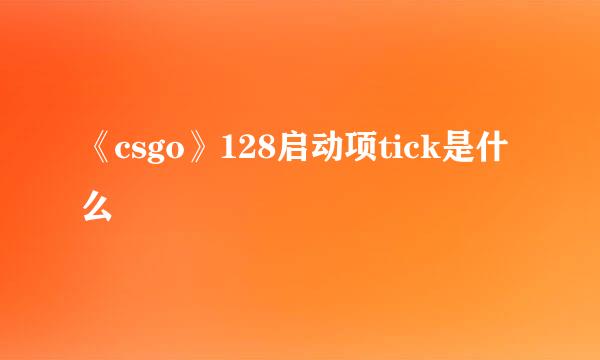 《csgo》128启动项tick是什么