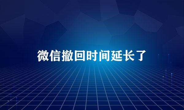 微信撤回时间延长了