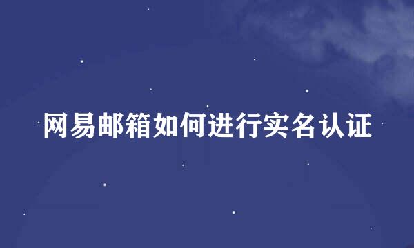 网易邮箱如何进行实名认证