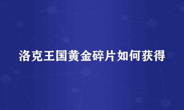 洛克王国黄金碎片如何获得