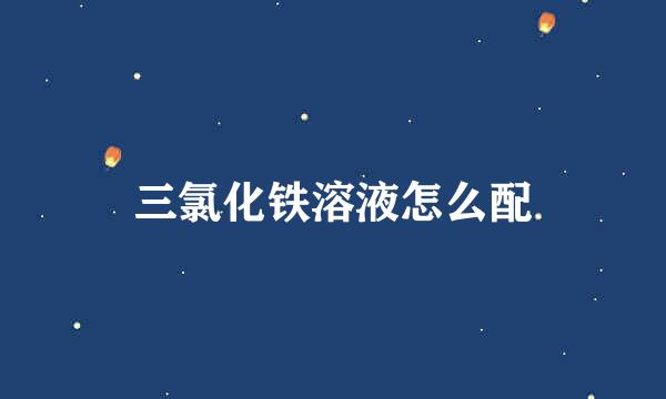三氯化铁溶液怎么配