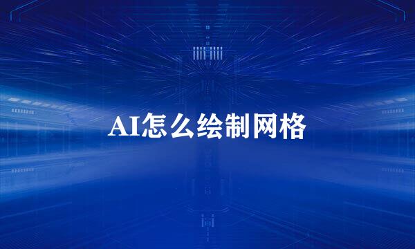 AI怎么绘制网格