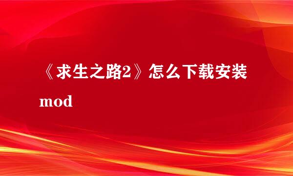 《求生之路2》怎么下载安装mod