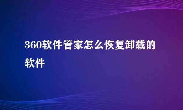 360软件管家怎么恢复卸载的软件