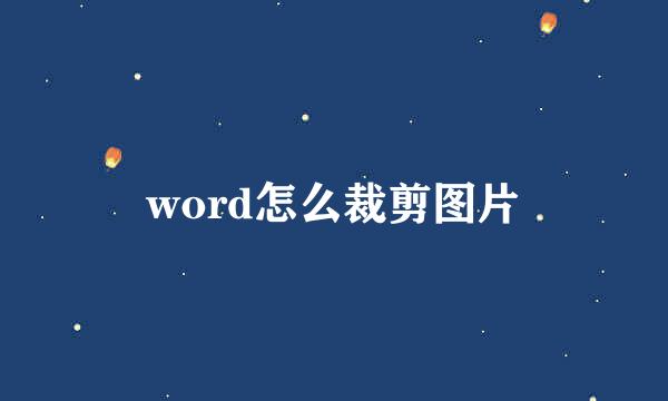 word怎么裁剪图片