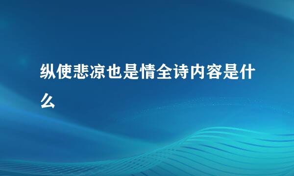 纵使悲凉也是情全诗内容是什么