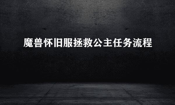 魔兽怀旧服拯救公主任务流程