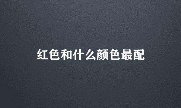 红色和什么颜色最配