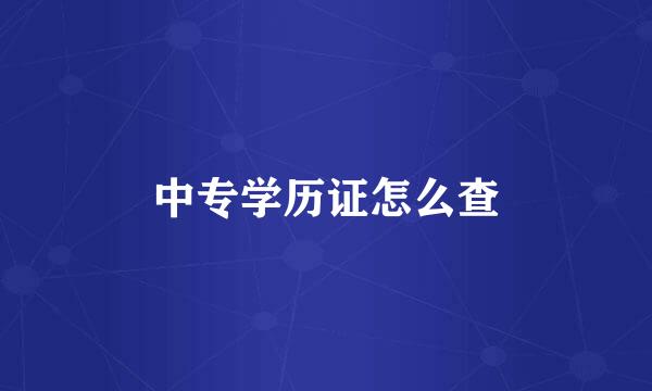 中专学历证怎么查