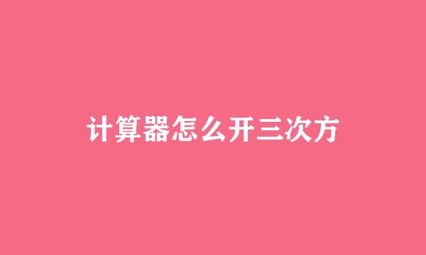 计算器怎么开三次方