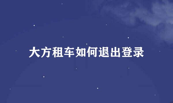 大方租车如何退出登录