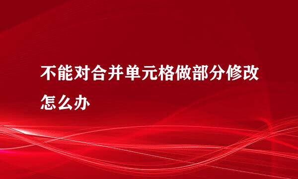 不能对合并单元格做部分修改怎么办