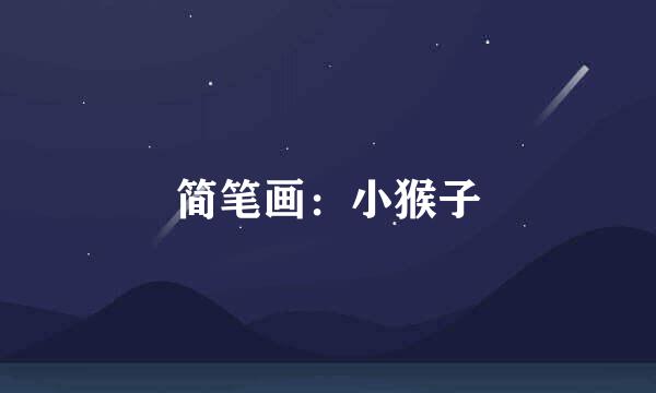 简笔画：小猴子
