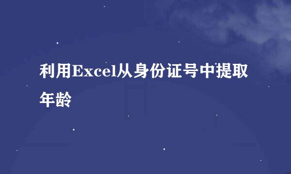 利用Excel从身份证号中提取年龄