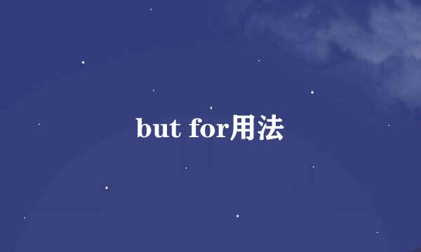 but for用法