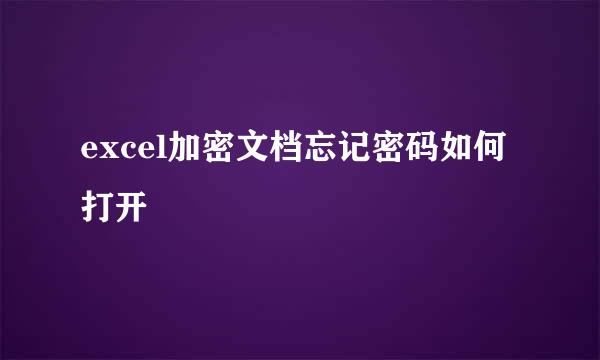 excel加密文档忘记密码如何打开