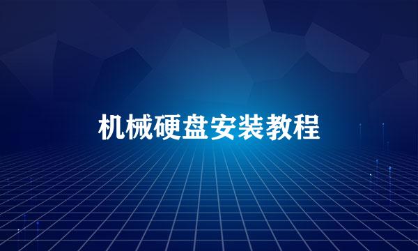 机械硬盘安装教程